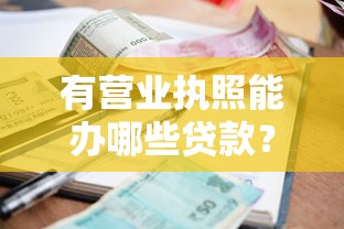 有营业执照能办哪些贷款？利息真的很高吗？