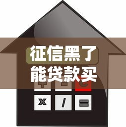 征信黑了能贷款买车吗？车上牌与信用挂钩真相