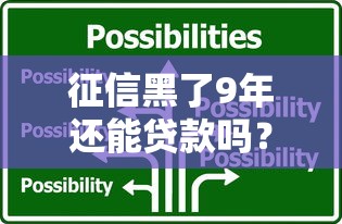 征信黑了9年还能贷款吗？最新办理攻略与解决方案
