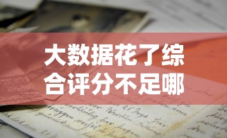 大数据花了综合评分不足哪里还能借钱？这几招或许能帮到你！