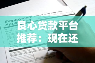 良心贷款平台推荐：现在还能申请的靠谱口子有哪些？