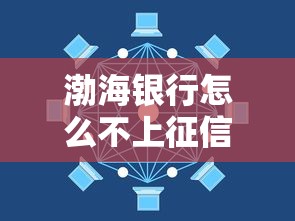 渤海银行怎么不上征信了？这3个原因和补救方法要搞懂