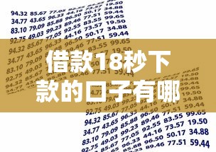 借款18秒下款的口子有哪些？实测5款快速到账的贷款产品