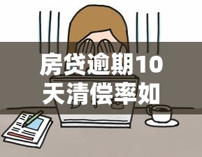 房贷逾期10天清偿率如何计算？关键影响全解析