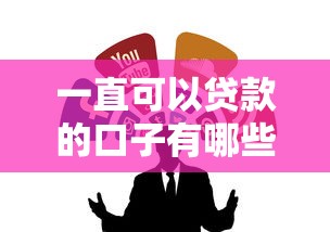 一直可以贷款的口子有哪些？这几个长期有效渠道别错过！