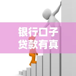银行口子贷款有真的吗？3分钟教你辨别正规渠道防踩坑
