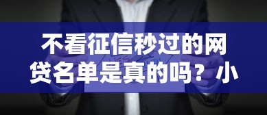 不看征信秒过的网贷名单是真的吗？小心这些坑别踩！