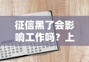 征信黑了会影响工作吗？上班会被单位发现吗？一文说清影响和应对方法！