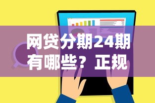 网贷分期24期有哪些？正规平台灵活还款方案解析