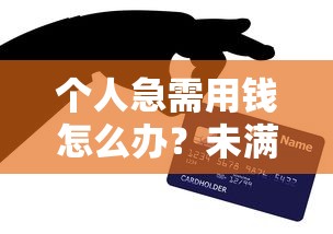 个人急需用钱怎么办？未满18岁可联系电话咨询贷款方案