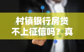 村镇银行房贷不上征信吗？真实情况全解析