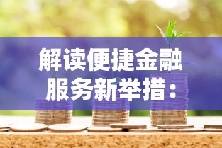 解读便捷金融服务新举措：贷款流程优化与智能审批升级全解析