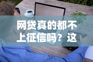 网贷真的都不上征信吗？这3大误区你可能中招了！