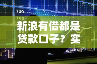 新浪有借都是贷款口子？实测分析+避坑指南