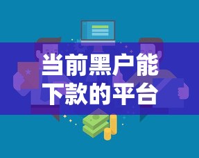 当前黑户能下款的平台有哪些？实测筛选低门槛渠道
