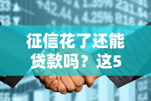 征信花了还能贷款吗？这5种方案助你轻松解决资金难题！