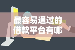最容易通过的借款平台有哪些？这几种门槛低、审核快！