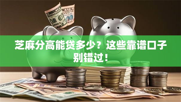芝麻分高能贷多少？这些靠谱口子别错过！