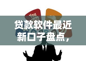 贷款软件最近新口子盘点，这5个正规渠道别错过！