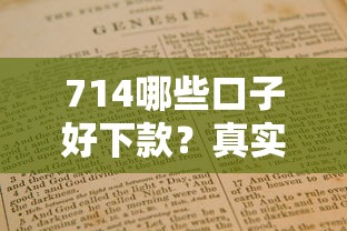 714哪些口子好下款？真实测评与避坑指南