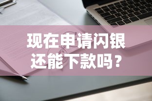 现在申请闪银还能下款吗？最新审核机制+成功率分析