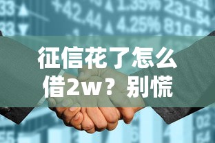 征信花了怎么借2w？别慌！这5招教你轻松搞定贷款难题