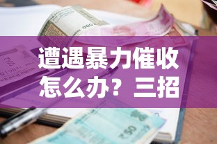 遭遇暴力催收怎么办？三招教你合法应对贷款纠纷