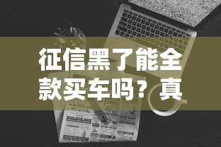 征信黑了能全款买车吗？真实案例告诉你答案