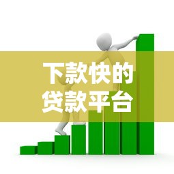 下款快的贷款平台有哪些？高效审核快速到账借款渠道解析