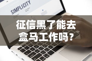 征信黑了能去盒马工作吗？这些坑千万别踩！