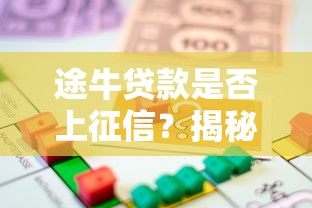 途牛贷款是否上征信？揭秘平台靠谱性，安全使用必看攻略！