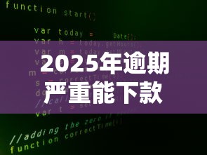 2025年逾期严重能下款？真实情况深度揭秘