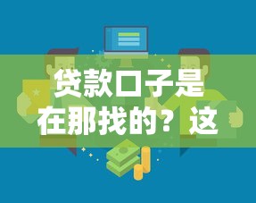 贷款口子是在那找的？这5个靠谱渠道千万别错过！