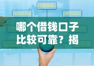 哪个借钱口子比较可靠？揭秘正规平台挑选技巧避开套路