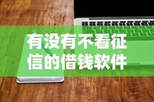 有没有不看征信的借钱软件？这5类平台征信差也能下款