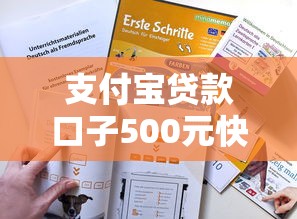 支付宝贷款口子500元快速到账！这些技巧你知道吗？
