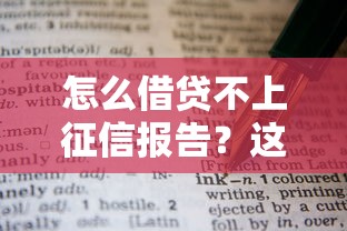 怎么借贷不上征信报告？这些渠道和技巧要了解