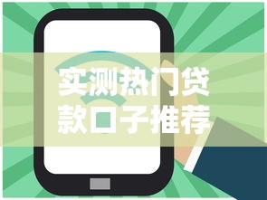 实测热门贷款口子推荐！你们都在用的低息平台+避坑指南全解析