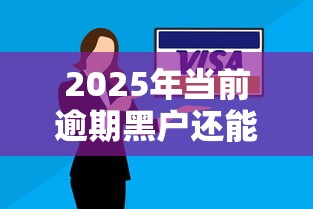 2025年当前逾期黑户还能下款的口子有哪些？真实渠道解析