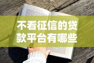 不看征信的贷款平台有哪些？秒速侠推荐这几种方案