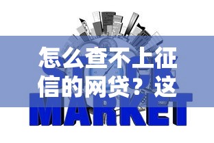 怎么查不上征信的网贷？这些方法可能帮到你