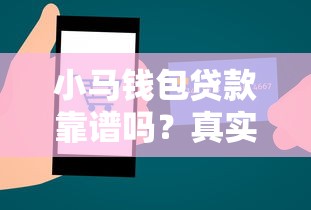小马钱包贷款靠谱吗？真实测评+使用体验分享