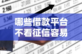 哪些借款平台不看征信容易通过？这几种渠道或许能帮到你