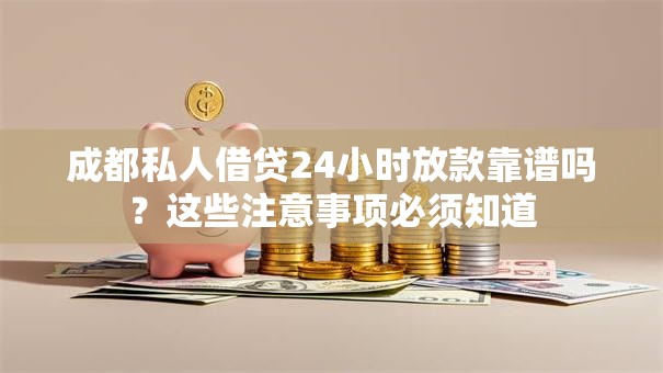 成都私人借贷24小时放款靠谱吗？这些注意事项必须知道