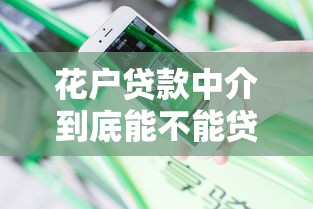 花户贷款中介到底能不能贷？安全吗？一文说清避坑指南！