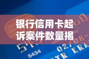 银行信用卡起诉案件数量揭秘，真实数据背后的风险提醒
