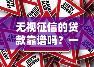 无视征信的贷款靠谱吗？一文揭开真实风险与真相