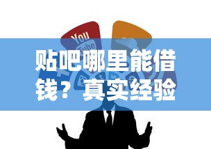 贴吧哪里能借钱？真实经验分享这几个靠谱渠道
