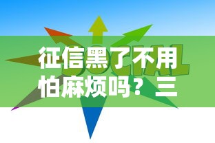 征信黑了不用怕麻烦吗？三招教你破解贷款难题