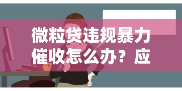 微粒贷违规暴力催收怎么办？应对技巧与维权方法全解析